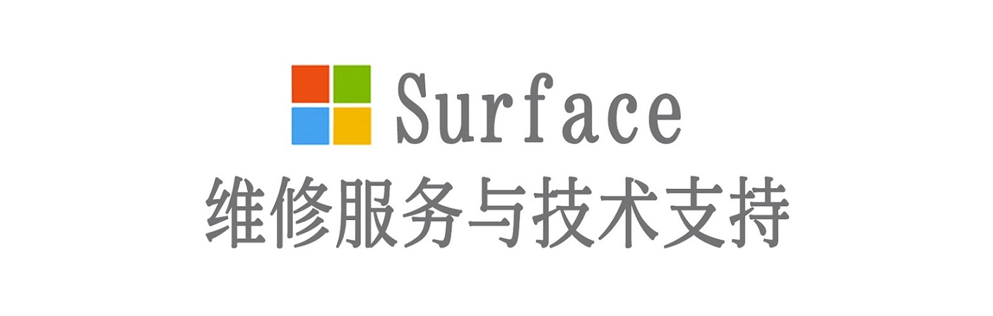 克山surface产品维修服务中心
