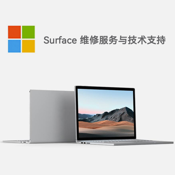 克山surface产品维修服务电话